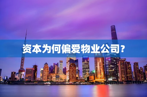 资本为何偏爱物业公司？