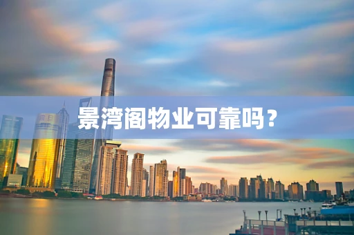 景湾阁物业可靠吗？