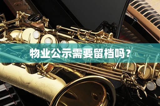 物业公示需要留档吗？