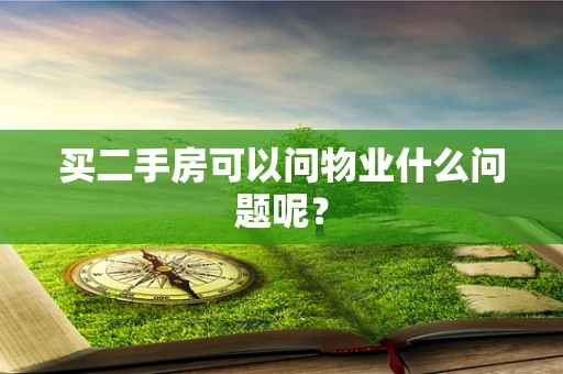 买二手房可以问物业什么问题呢？