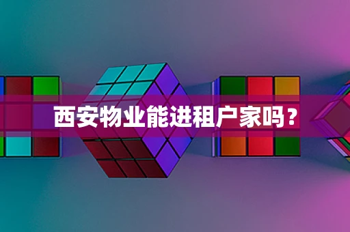 西安物业能进租户家吗？
