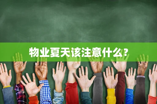 物业夏天该注意什么？