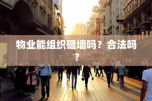 物业能组织砸墙吗？合法吗？