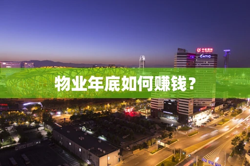物业年底如何赚钱？