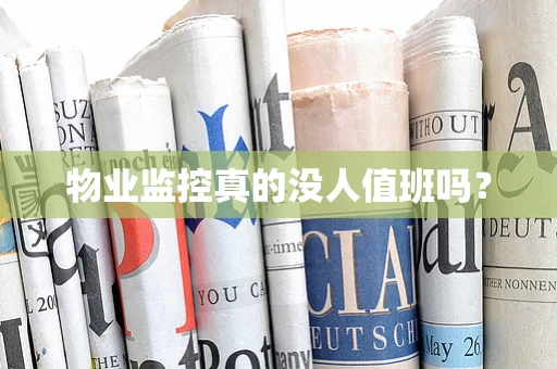 物业监控真的没人值班吗？