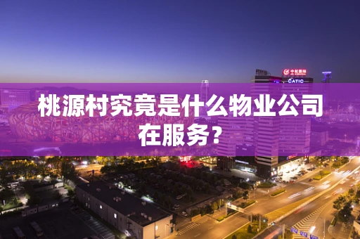 桃源村究竟是什么物业公司在服务？