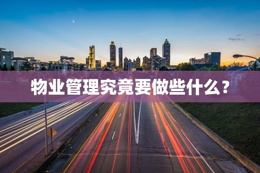 物业管理究竟要做些什么？