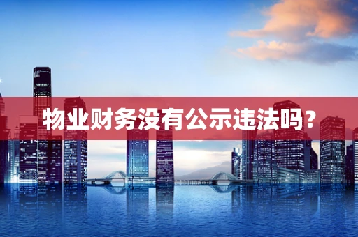 物业财务没有公示违法吗？