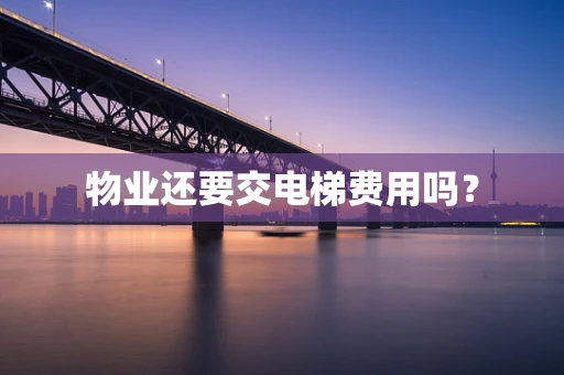 物业还要交电梯费用吗？