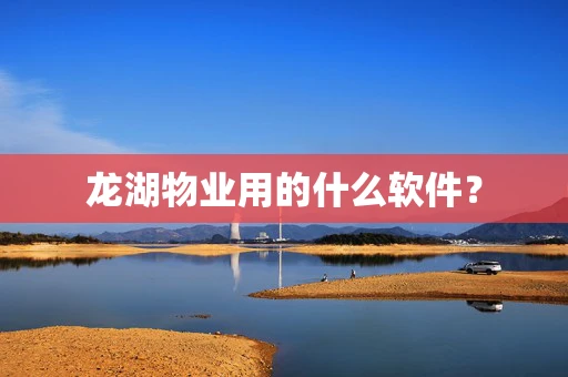 龙湖物业用的什么软件？