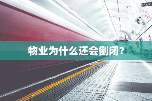 物业为什么还会倒闭？