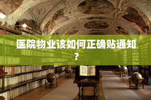 医院物业该如何正确贴通知？