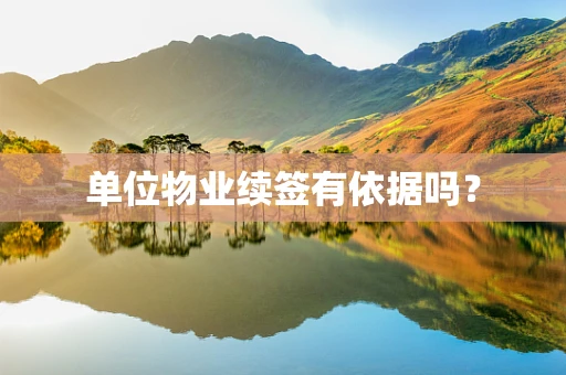 单位物业续签有依据吗？