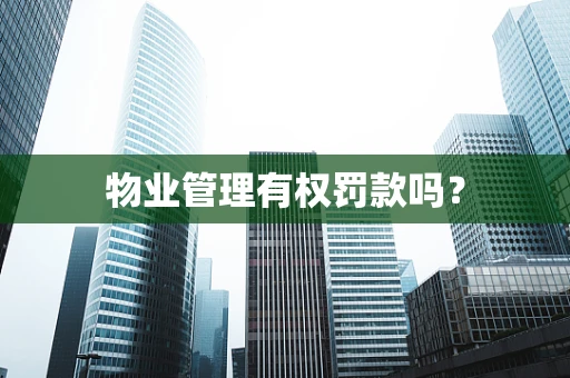 物业管理有权罚款吗？