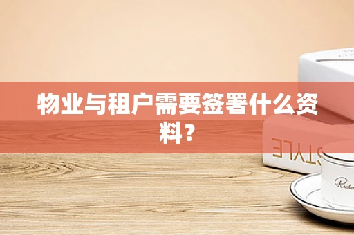 物业与租户需要签署什么资料？
