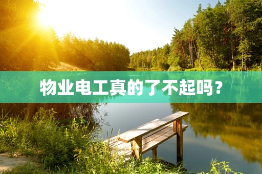 物业电工真的了不起吗？