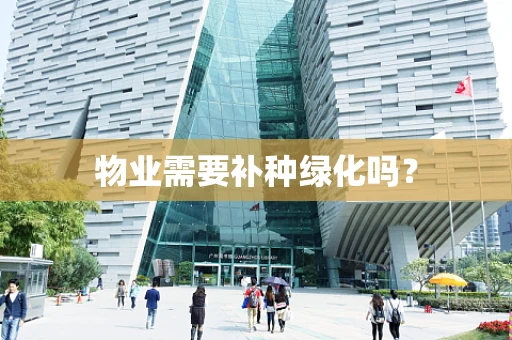 物业需要补种绿化吗？