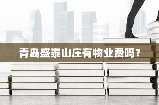 青岛盛泰山庄有物业费吗？