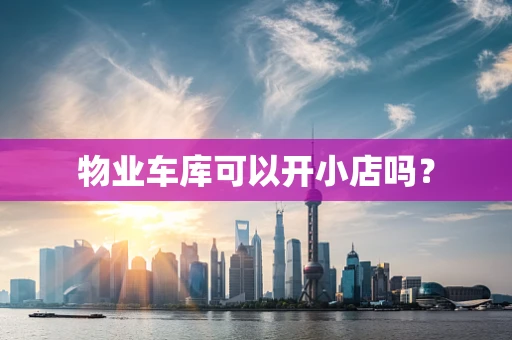 物业车库可以开小店吗？