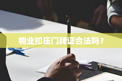 物业扣压门牌证合法吗？