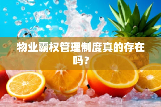 物业霸权管理制度真的存在吗？