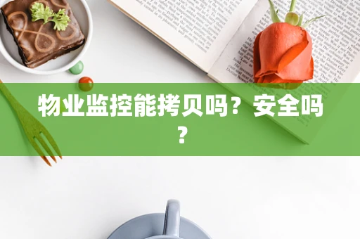 物业监控能拷贝吗？安全吗？
