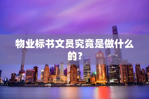 物业标书文员究竟是做什么的？