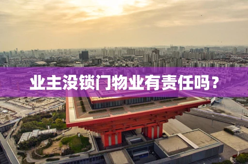 业主没锁门物业有责任吗？