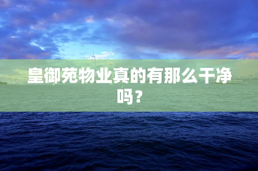 皇御苑物业真的有那么干净吗？
