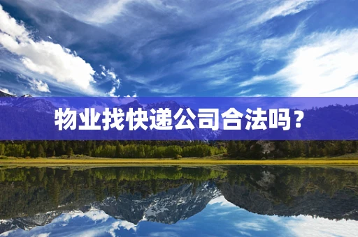 物业找快递公司合法吗？