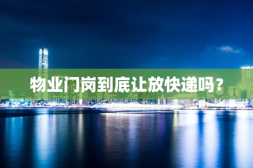 物业门岗到底让放快递吗？
