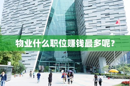 物业什么职位赚钱最多呢？