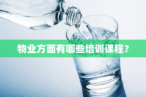 物业方面有哪些培训课程？