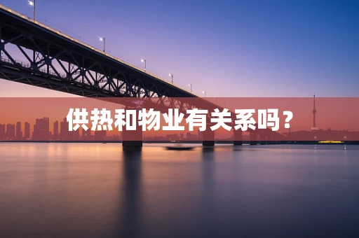 供热和物业有关系吗？
