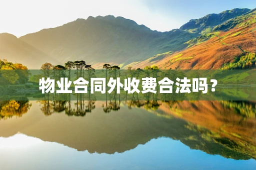 物业合同外收费合法吗？