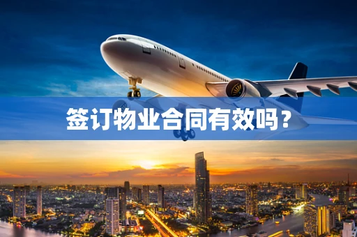 签订物业合同有效吗？