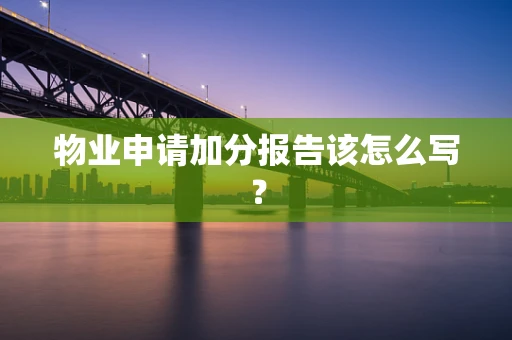 物业申请加分报告该怎么写？