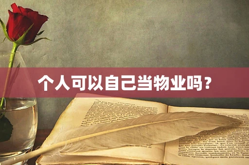 个人可以自己当物业吗？