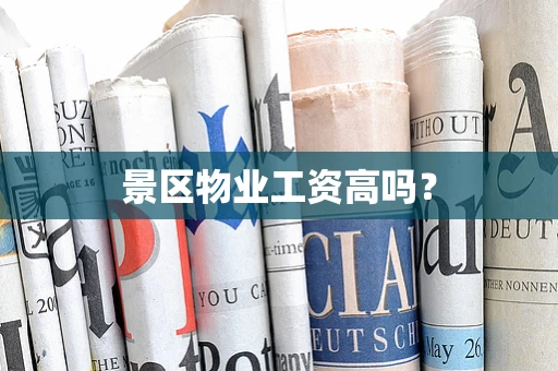 景区物业工资高吗？