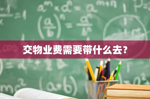 交物业费需要带什么去？
