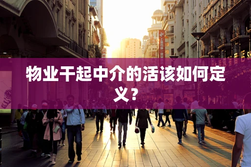 物业干起中介的活该如何定义？