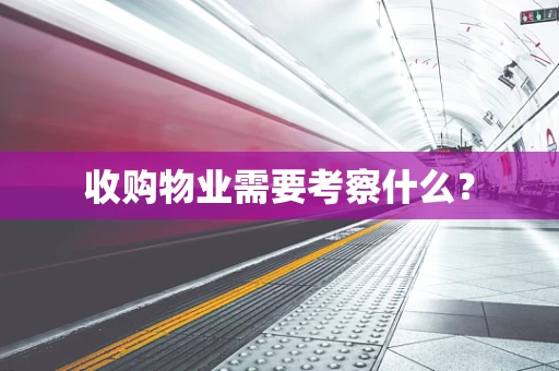 收购物业需要考察什么？