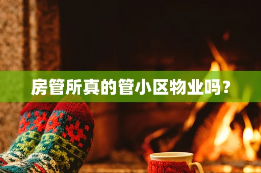 房管所真的管小区物业吗？
