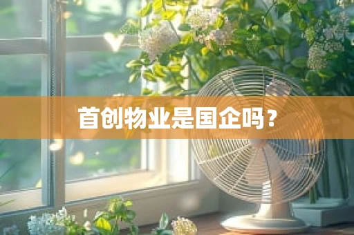 首创物业是国企吗？