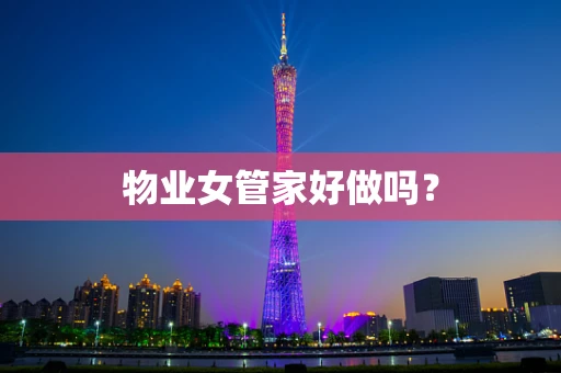 物业女管家好做吗？