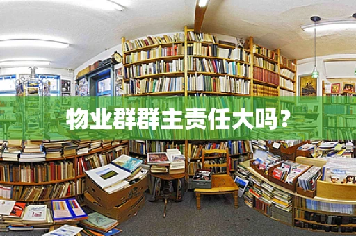 物业群群主责任大吗？