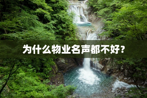为什么物业名声都不好？