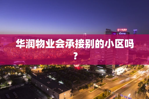 华润物业会承接别的小区吗？