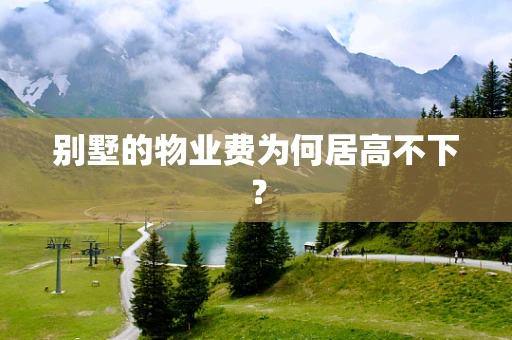 别墅的物业费为何居高不下？