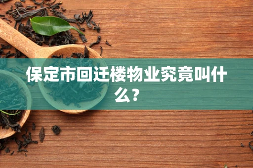 保定市回迁楼物业究竟叫什么？
